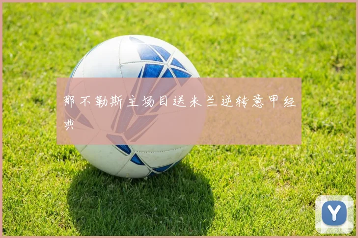 那不勒斯主场目送米兰逆转意甲经典