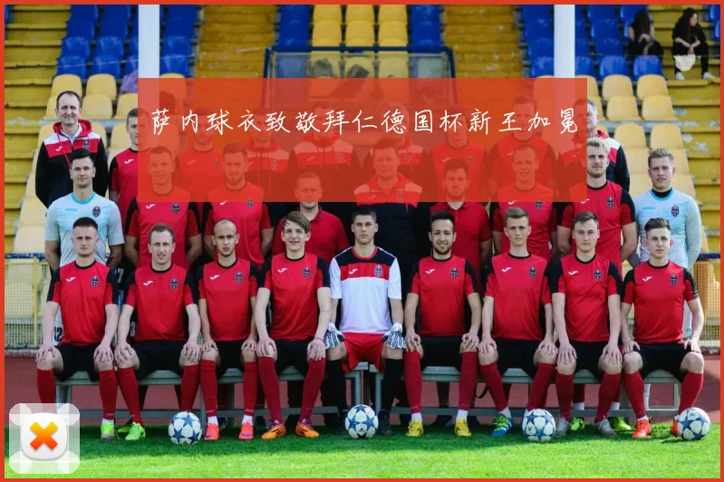 萨内球衣致敬拜仁德国杯新王加冕