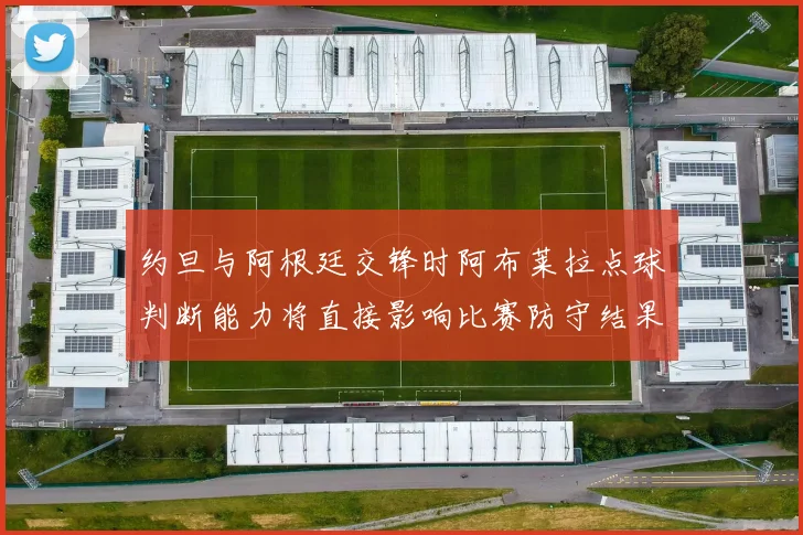 约旦与阿根廷交锋时阿布莱拉点球判断能力将直接影响比赛防守结果