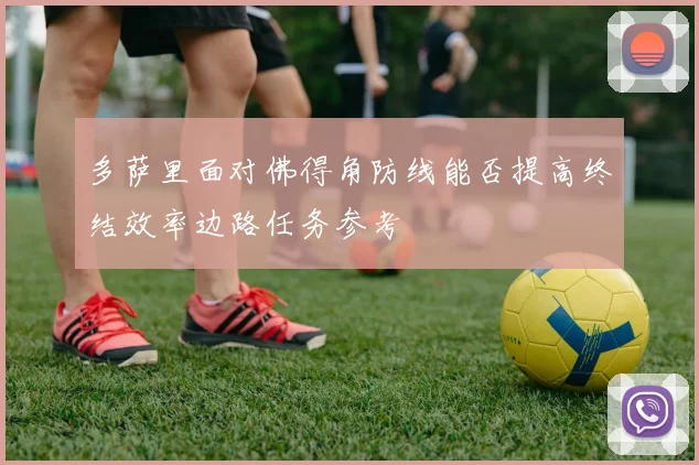 多萨里面对佛得角防线能否提高终结效率边路任务参考