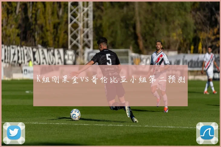 K组刚果金vs哥伦比亚小组第二预测