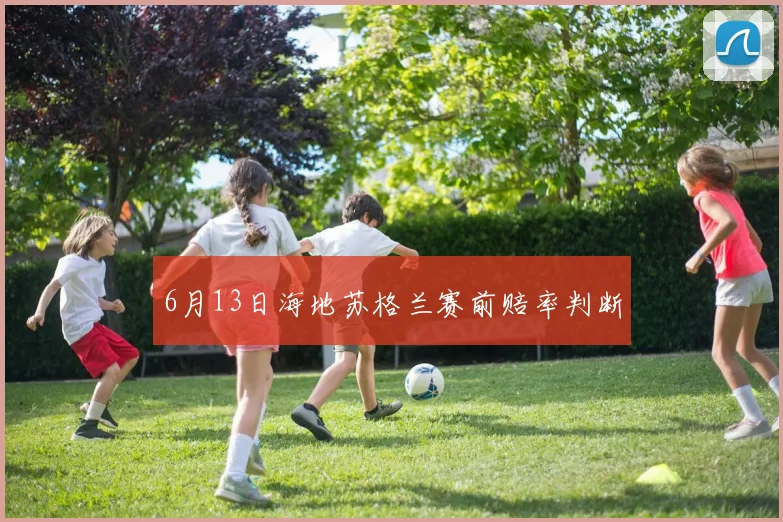 6月13日海地苏格兰赛前赔率判断