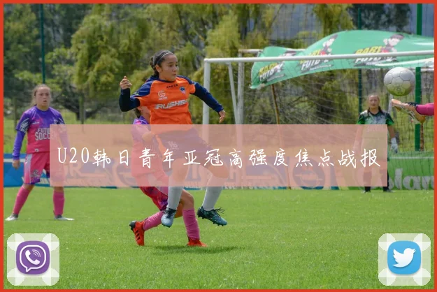 U20韩日青年亚冠高强度焦点战报