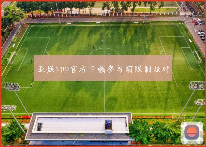 亚娱app官方下载参与前限制核对