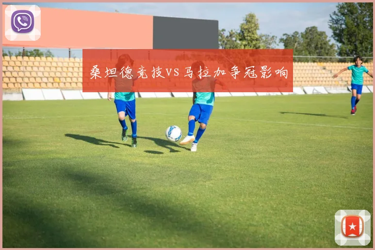 桑坦德竞技vs马拉加争冠影响