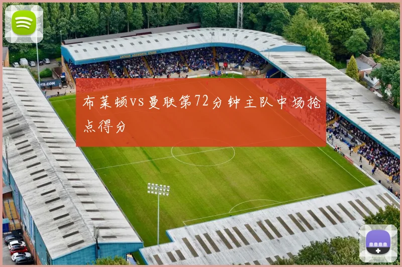布莱顿vs曼联第72分钟主队中场抢点得分
