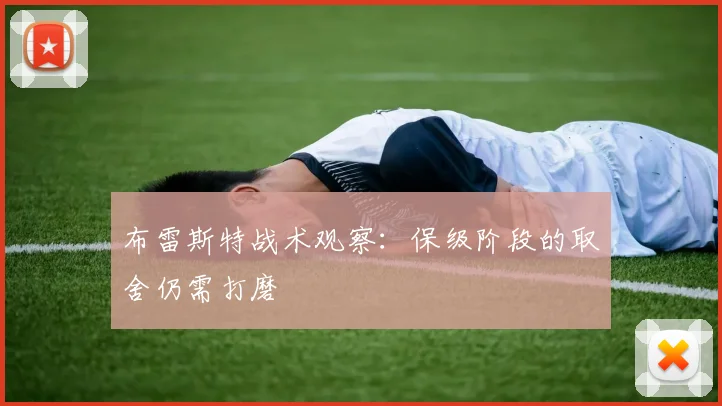 布雷斯特战术观察：保级阶段的取舍仍需打磨