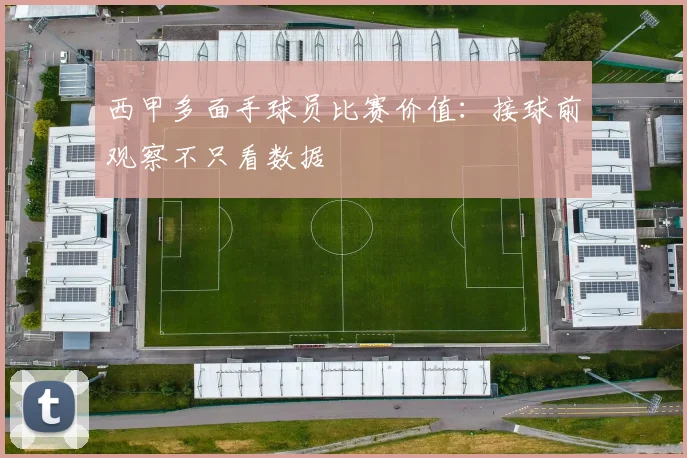 西甲多面手球员比赛价值：接球前观察不只看数据