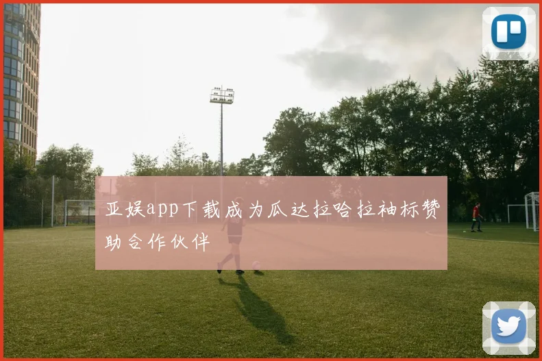 亚娱app下载成为瓜达拉哈拉袖标赞助合作伙伴