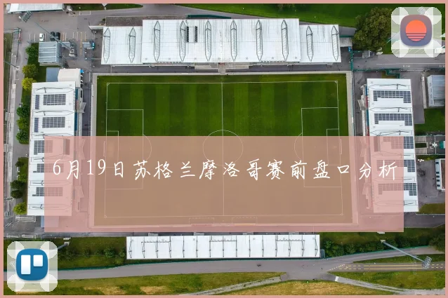 6月19日苏格兰摩洛哥赛前盘口分析