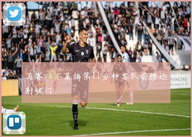马赛vs不莱梅第11分钟客队前腰远射破门