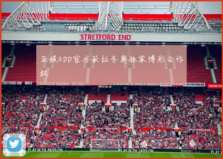 亚娱app官方获拉齐奥独家博彩合作权