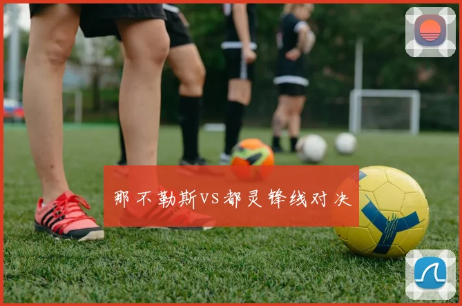 那不勒斯vs都灵锋线对决