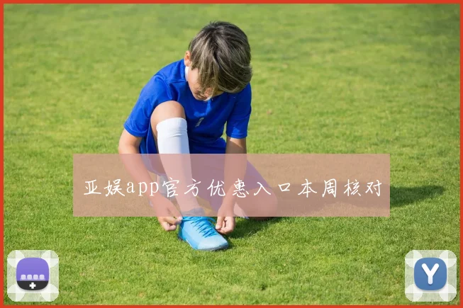 亚娱app官方优惠入口本周核对