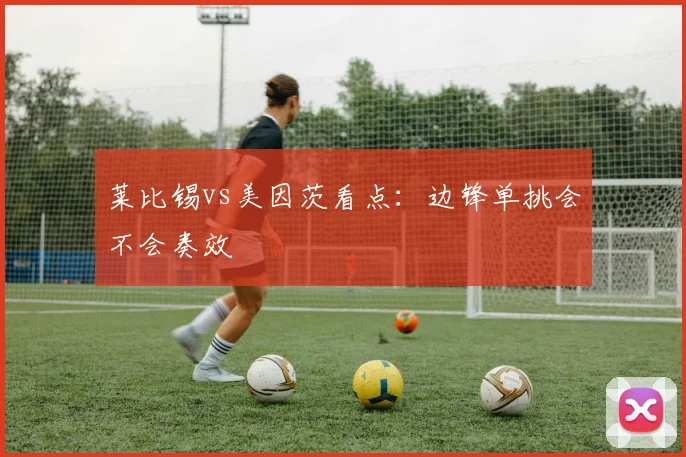 莱比锡vs美因茨看点：边锋单挑会不会奏效