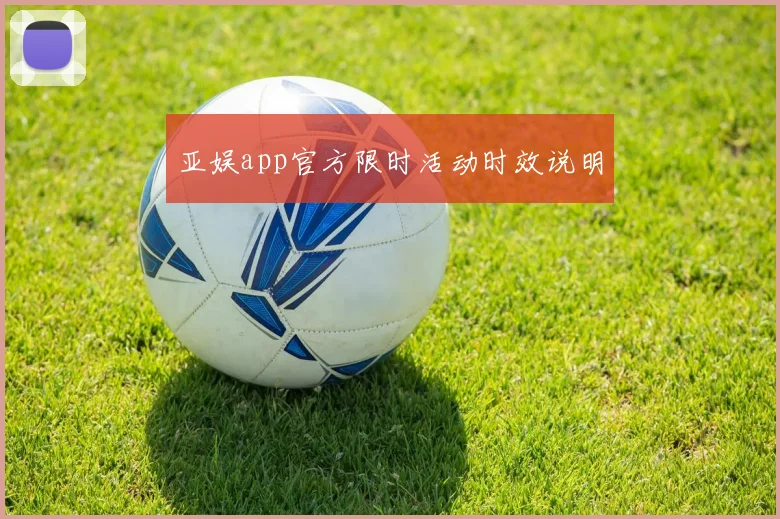 亚娱app官方限时活动时效说明